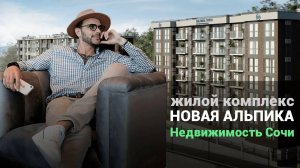 Доступные квартиры в центре Сочи / ЖК Новая Альпика