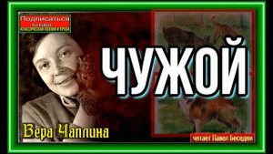 Чужой —Вера Чаплина — Рассказы о животных— читает Павел Беседин