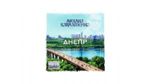 Дмитрий Климашенко - Калинушка (памяти Михаила Климашенко)