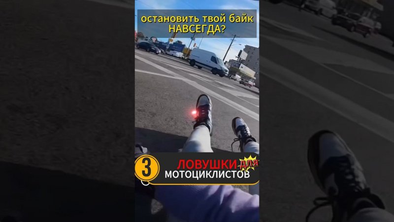 Ловушки для мотоциклов  #мото #мотоцикл #motovlog #тренды #reels #youtubeshorts #moto #motorcycle