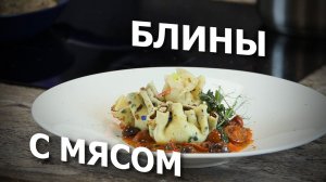 Кулинарный узелок | Блинчики с говядиной и овощным соусом