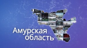 Амурская область. Точки роста