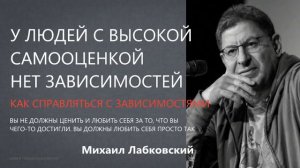 Как справляться с зависимостями Михаил Лабковский