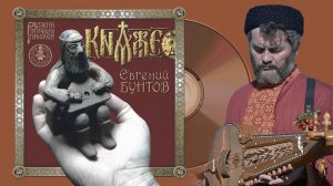 CD «КНЯЖЕ» - Евгений Бунтов (русский этнический проект), слушать непрерывно 53 мин. © 2009.