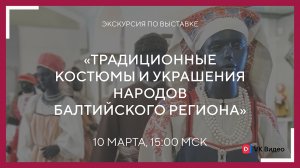 Экскурсия "Традиционные костюмы и украшения народов Балтийского региона"