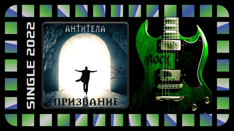 АнтиТела - Призвание (2022) (Hard'n'Heavy)