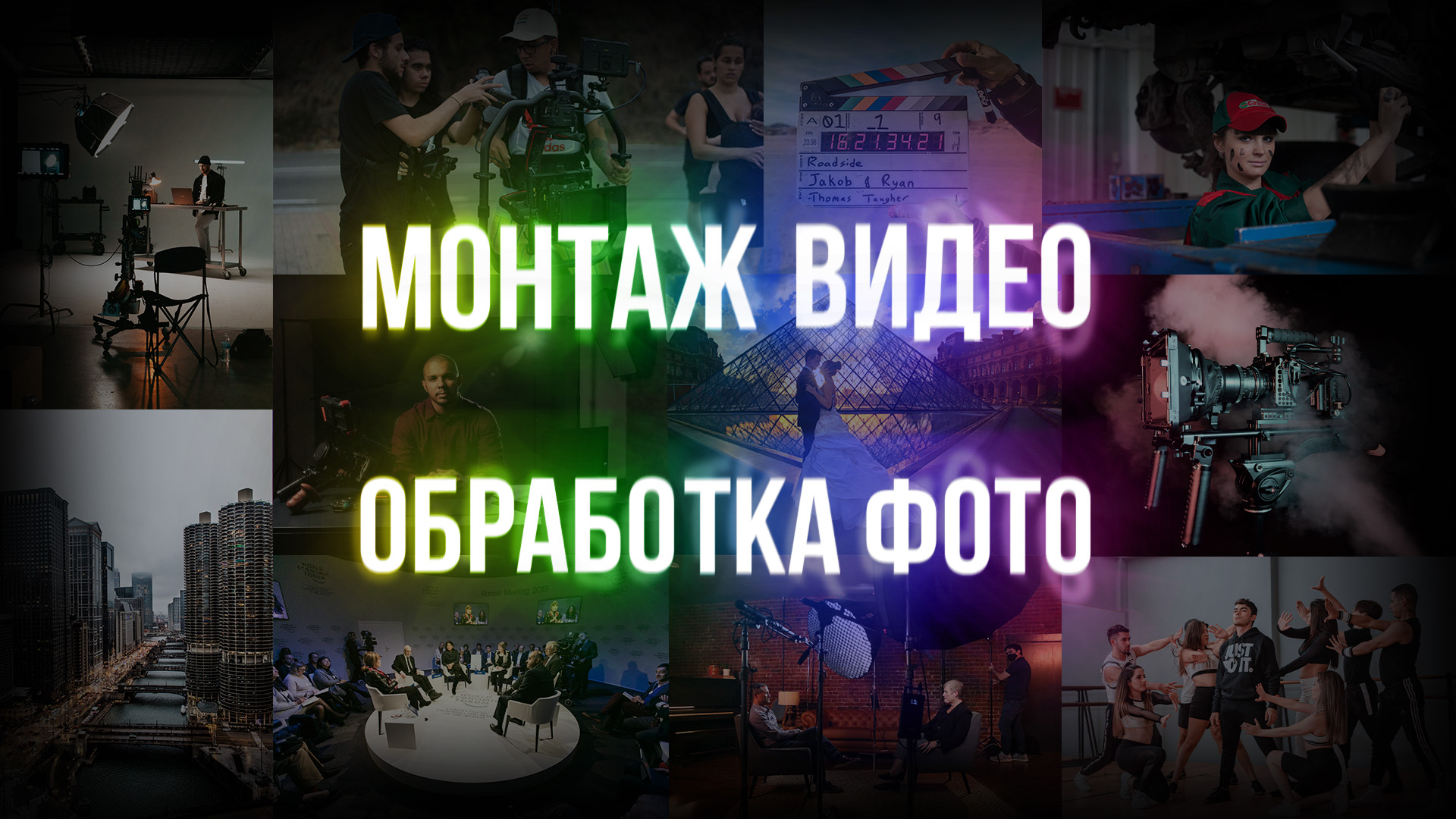 Магия монтажа: Превратим ваши видео в шедевр! Услуги профессионального монтажа!