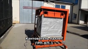 Кантователь паллет ГРП-КП-1 - Группа 17