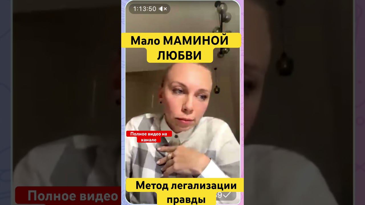 МАЛО МАМИНОЙ ЛЮБВИ.  #методлегализацииправды #проработки #юлияивлиева #расстановки