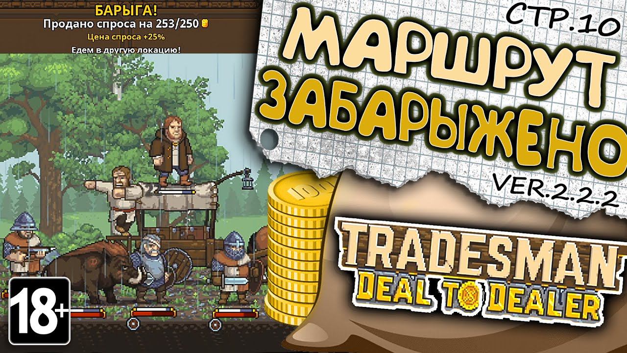 TRADESMAN: Deal to Dealer ► Забарыжено цепочка версия 2 ►10