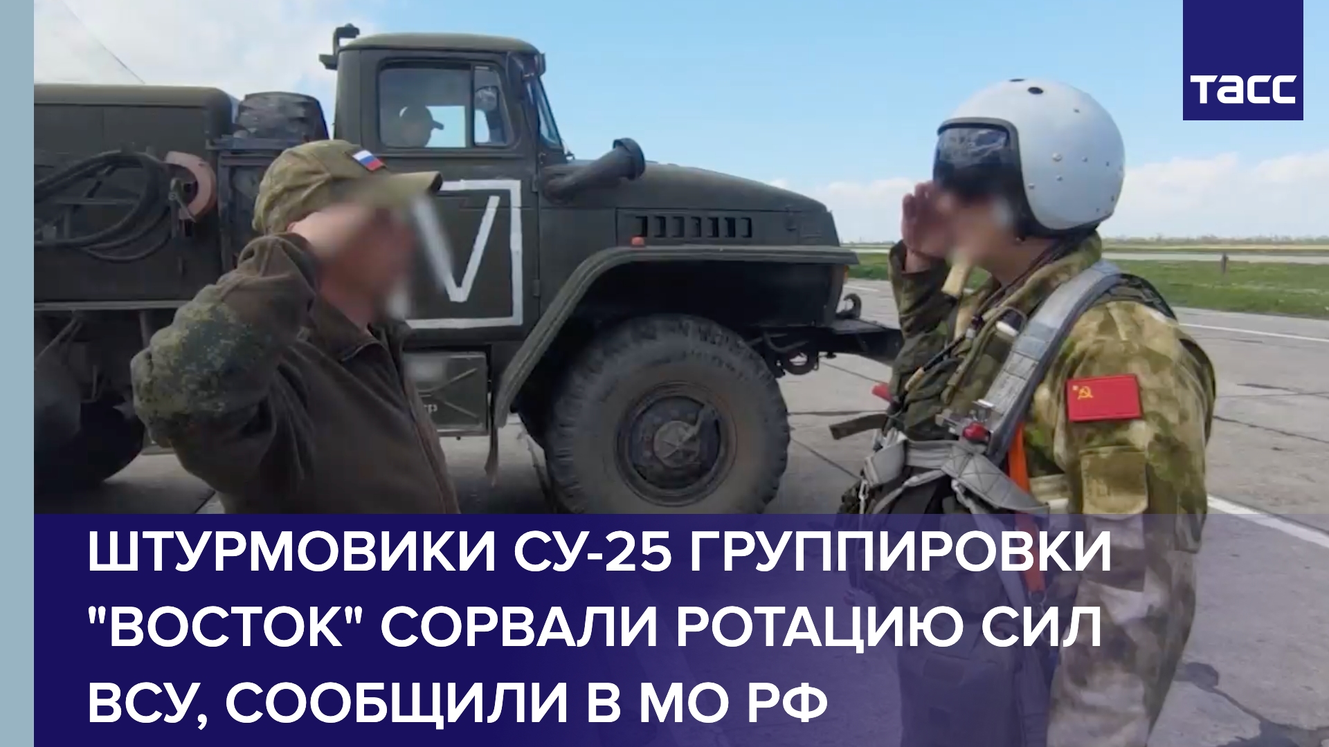 Штурмовики Су-25 группировки "Восток" сорвали ротацию сил ВСУ, сообщили в МО РФ