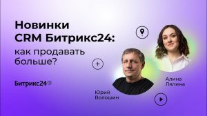 27.04.2023/ Новинки CRM Битрикс24. Как продавать больше?