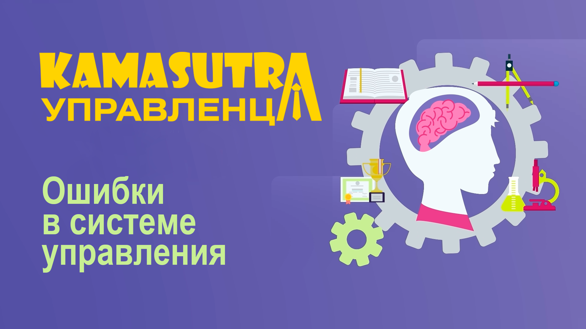 Ошибки в системе управления. Камасутра управленца. Выпуск 12