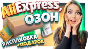 РАСПАКОВКА ПОСЫЛОК  №104 с Алиэкспресс и Озон ! #распаковка #aliexpress #алиэкспресс #посылки #озон