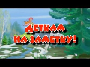 Деткам на заметку - 4