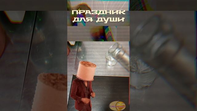 С праздником друзья