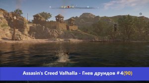 Assassin's Creed Valhalla - Гнев друидов - Прохождение #4(90)