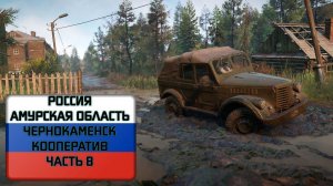 SnowRunner. Амурская область - Чернокаменск. Часть 8. + ETS 2 Конвой с подписчиками.