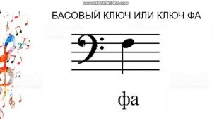 басовый ключ