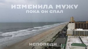 Изменила мужу пока он спал. Реальная история из жизни.