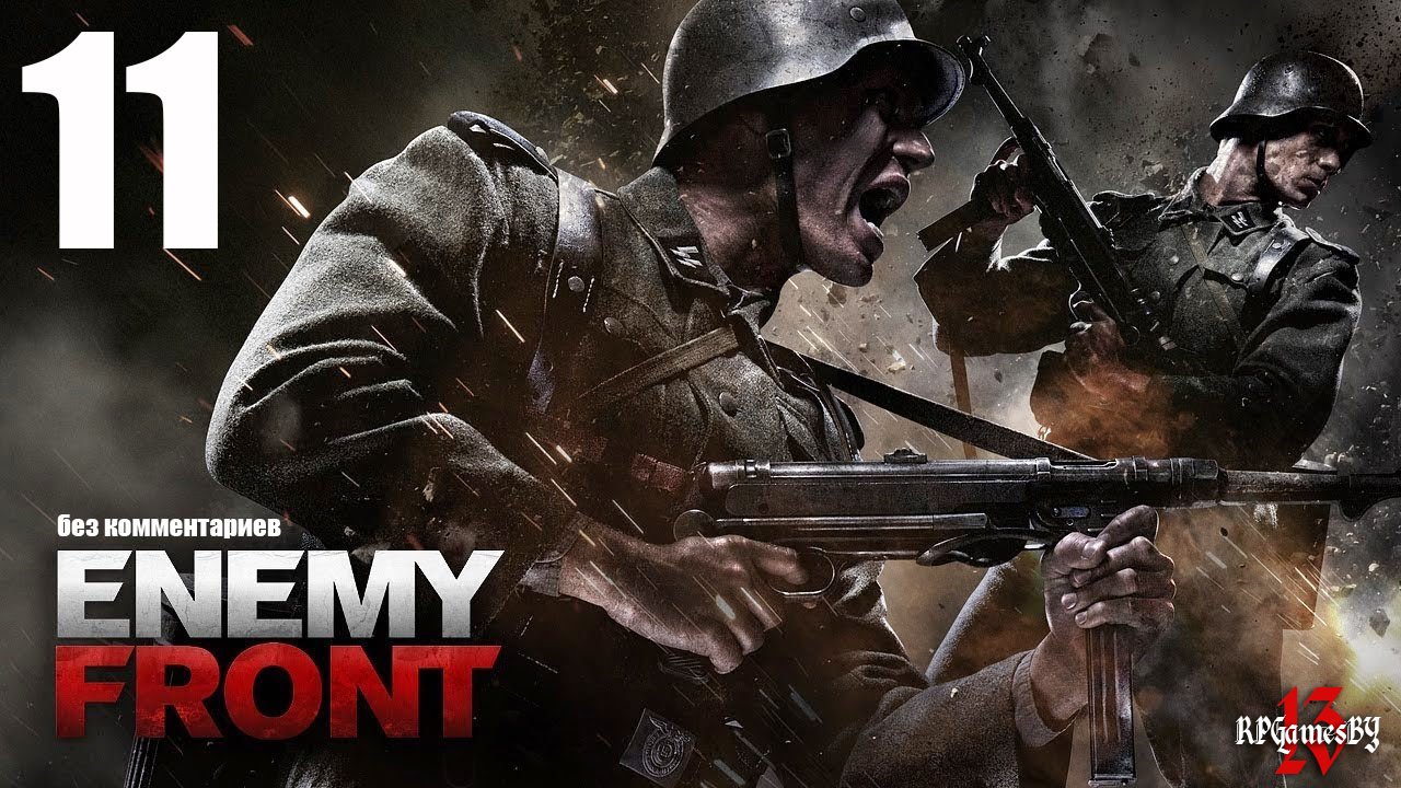 Прохождение Enemy Front #11 (без комментариев)