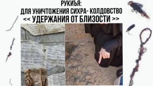 Рукиъя против сихра-колдовство, и разводов( Отворот)