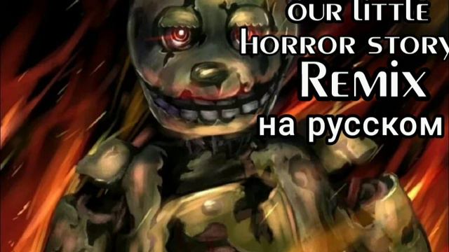 our little horror story FNAF remx на русском смотреть онлайн