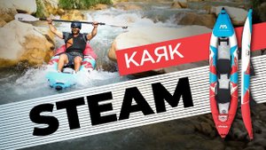 Надувной каяк Aqua Marina STEAM. Одноместный надувной каяк 10’3″и двухместный каяк 13’6″