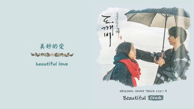 [韓繁中字] 크러쉬(Crush) - Beautiful (孤單又燦爛的神__鬼怪/도깨비 OST.4) смотреть онлайн