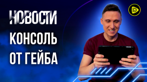 Steam Deck и смерть Nintendo Switch; Company of Heroes 3; FIFA 22; Diablo 2 - Новости игр 17.07