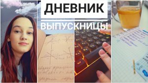 Снова дистанционка Дневник выпускницы.mp4