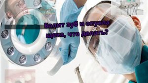 Болит зуб и опухла щека, что делать?