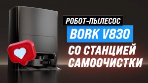 BORK V830: Полный обзор и тесты моющего робота-пылесоса с системой самоочистки