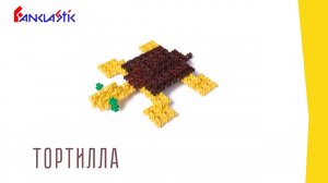 Конструктор для детей Фанкластик - ТОРТИЛЛА