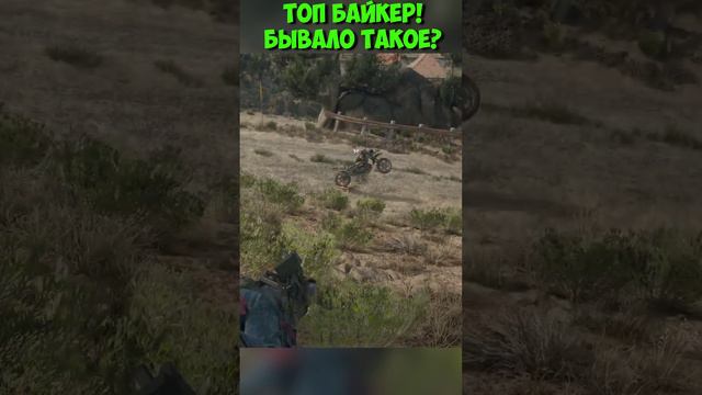 Топ Байкер! Бывало такое? #daysgone #байк #shorts #жизньпосле