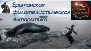 Британская филателистическая Антарктика