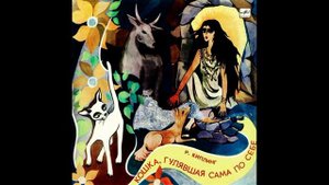 Кошка, гулявшая сама по себе. Р. Киплинг. С-04651. 1974