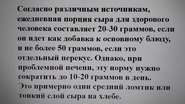 При проблемной печени сколько твердого сыра можно съесть в день?