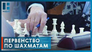 В Тамбове стартовало Первенство области по шахматам