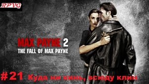 Прохождение Max Payne 2:The Fall of Max Payne - Серия 21: Часть 3. Глава 5. Куда ни кинь, всюду клин