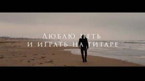 Максим Марамыгин - Люблю петь и играть на гитаре