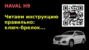 HAVAL H9. Ключ-брелок