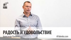 Радость и удовольствие. Александр Палиенко.