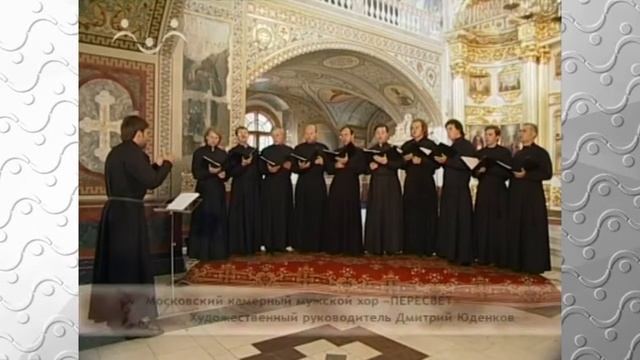 Московский камерный мужской хор ПЕРЕСВЕТ. Богородице Дево, радуйся смотреть онлайн