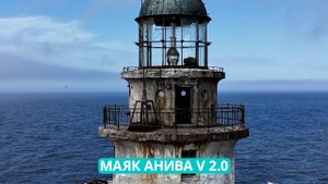 Реконструкция маяка Анива