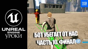 Создание ИГРЫ в C++ Unreal Engine. Урок 10 (Финальный). Бот убегает от нас.