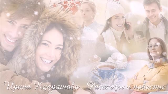 СЛАДКИЙ БУМЕРАНГ. Новый аудиорассказ. Ирина Кудряшова смотреть онлайн