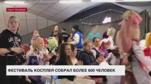 Фестиваль косплея собрал более 600 человек