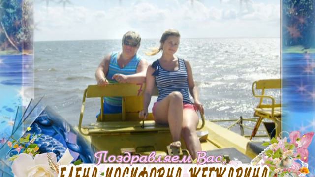 С 50-летием вас, Елена Иосифовна Жегждрина! смотреть онлайн