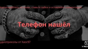 Телефон нашёл #Аудио#Приколы